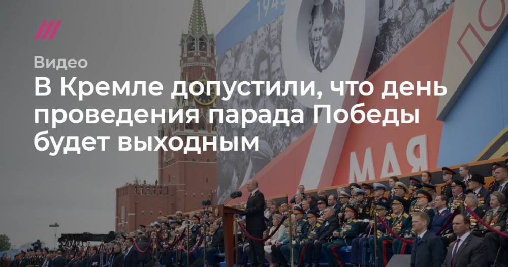В Кремле допустили, что день проведения парада Победы будет выходным