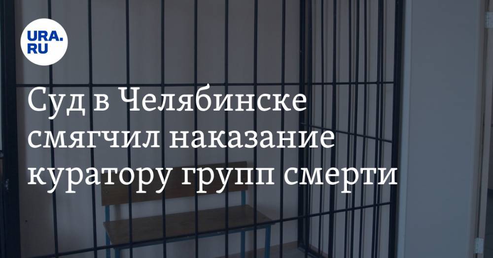 Суд в Челябинске смягчил наказание куратору групп смерти