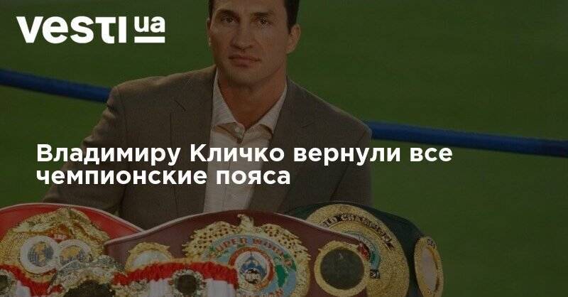 Владимиру Кличко вернули все чемпионские пояса