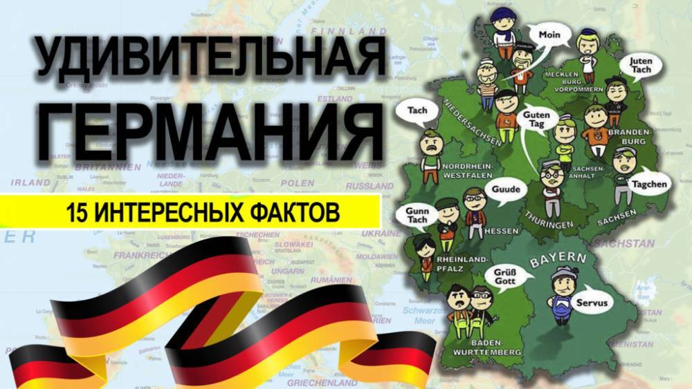 15 интересных фактов о Германии (+видео)