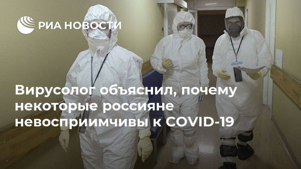 Вирусолог объяснил, почему некоторые россияне невосприимчивы к COVID-19