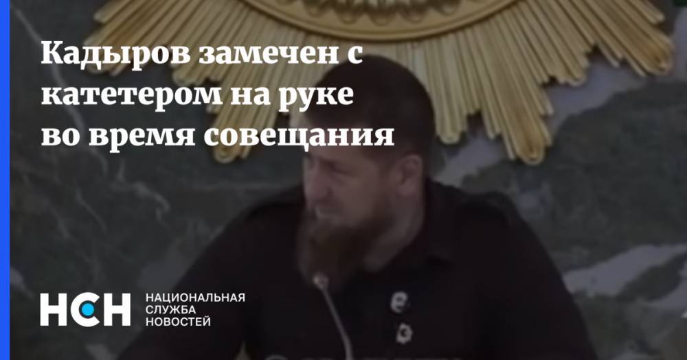 Кадыров замечен с катетером на руке во время совещания