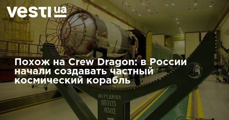 Похож на Crew Dragon: в России начали создавать частный космический корабль