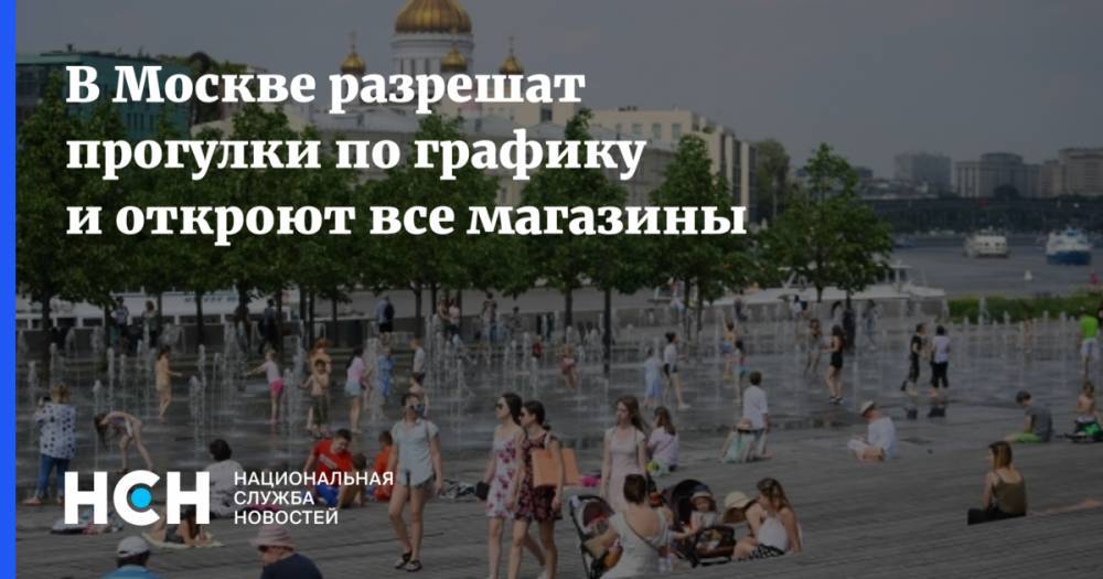 В Москве разрешат прогулки по графику и откроют все магазины
