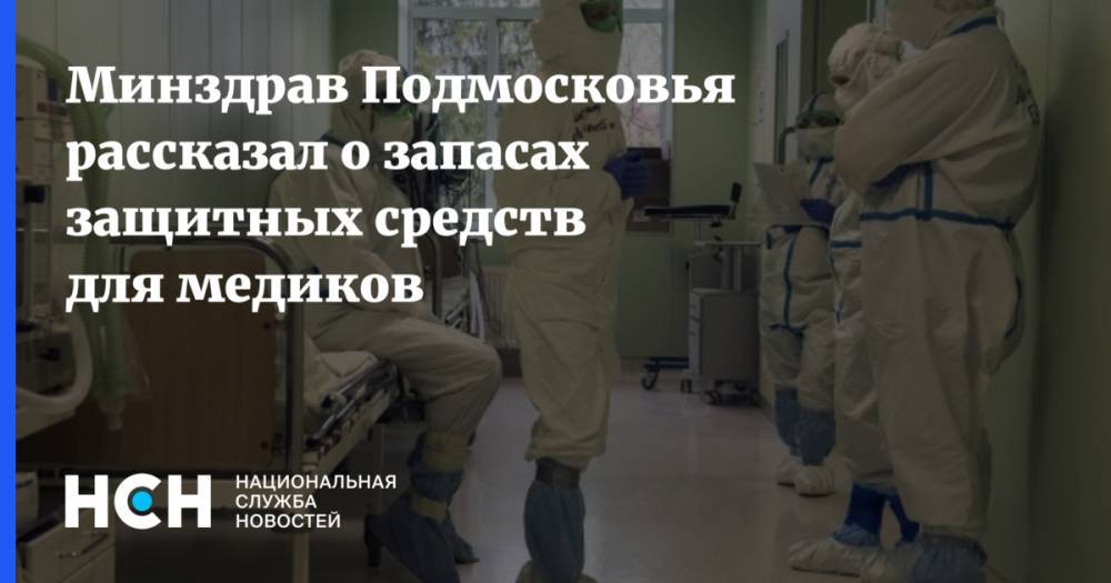 Минздрав Подмосковья рассказал о запасах защитных средств для медиков