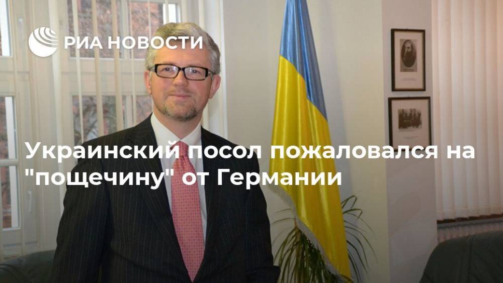Украинский посол пожаловался на "пощечину" от Германии