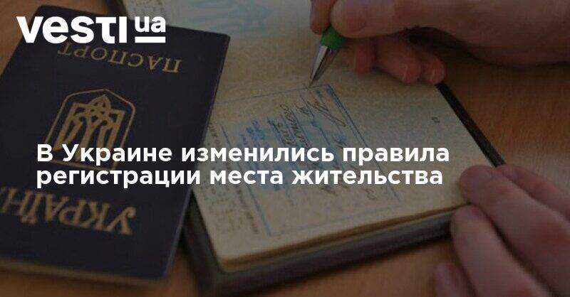 В Украине изменились правила регистрации места жительства