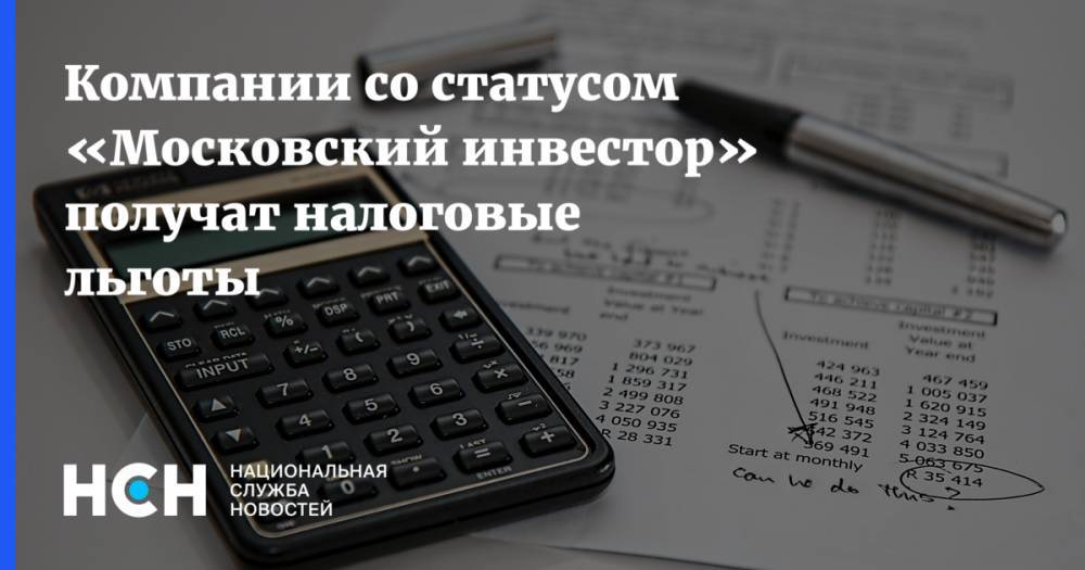 Компании со статусом «Московский инвестор» получат налоговые льготы