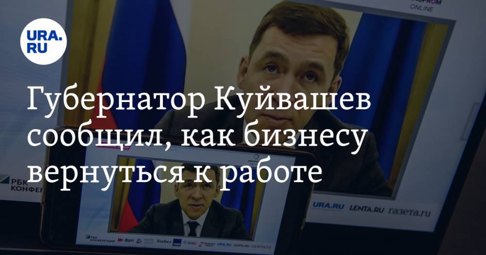 Губернатор Куйвашев сообщил, как бизнесу вернуться к работе. Инсайд URA.RU подтвердился