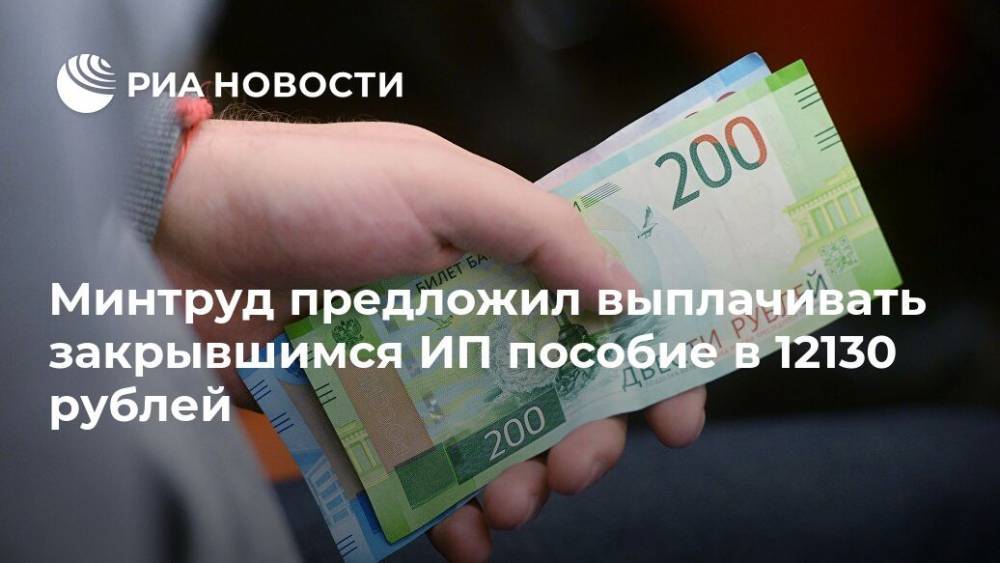 Минтруд предложил выплачивать закрывшимся ИП пособие в 12130 рублей