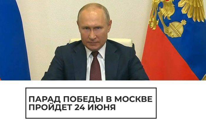 Президент России объявляет о переносе парада Победы на 24 июня
