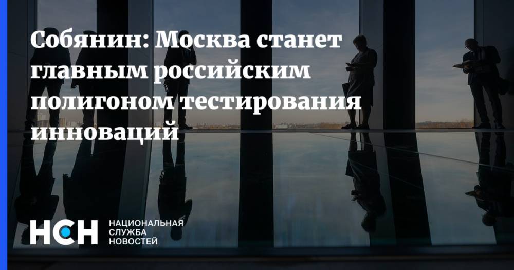 Собянин: Москва станет главным российским полигоном тестирования инноваций