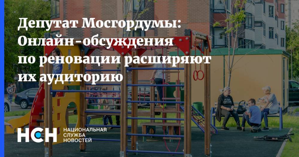 Депутат Мосгордумы: Онлайн-обсуждения по реновации расширяют их аудиторию