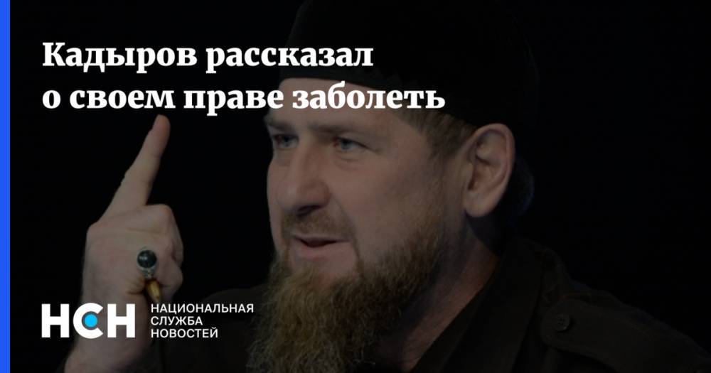 Кадыров рассказал о своем праве заболеть