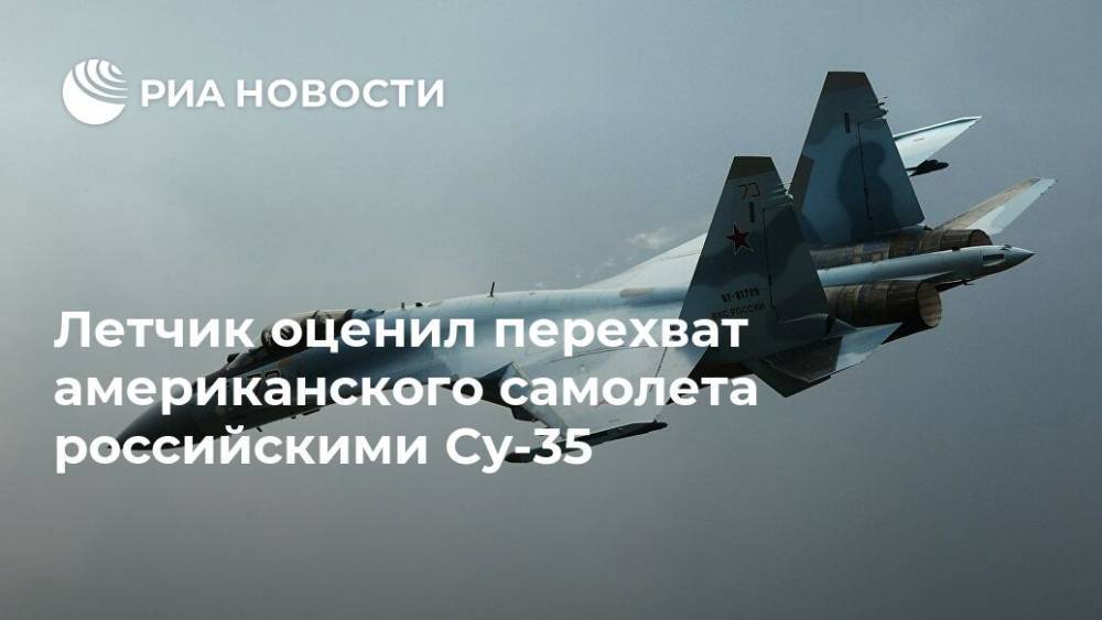 Летчик оценил перехват американского самолета российскими Су-35
