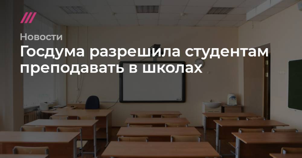 Госдума разрешила студентам преподавать в школах