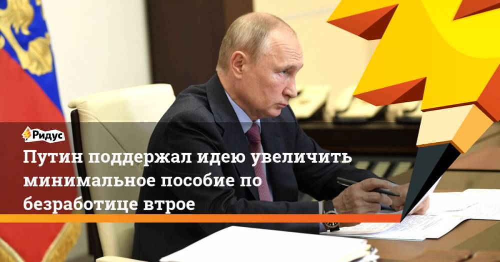Путин поддержал идею увеличить минимальное пособие по безработице втрое
