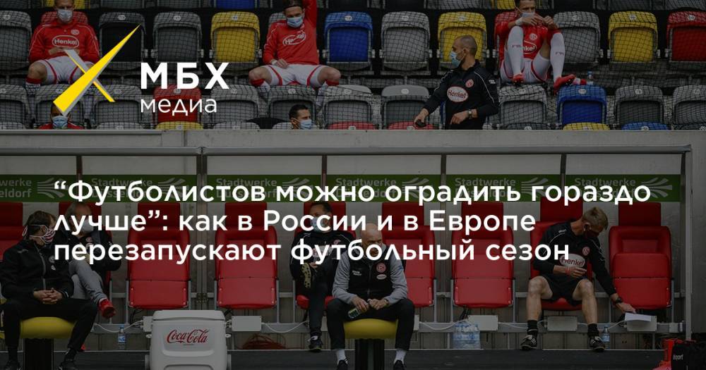 “Футболистов можно оградить гораздо лучше”: как в России и в Европе перезапускают футбольный сезон