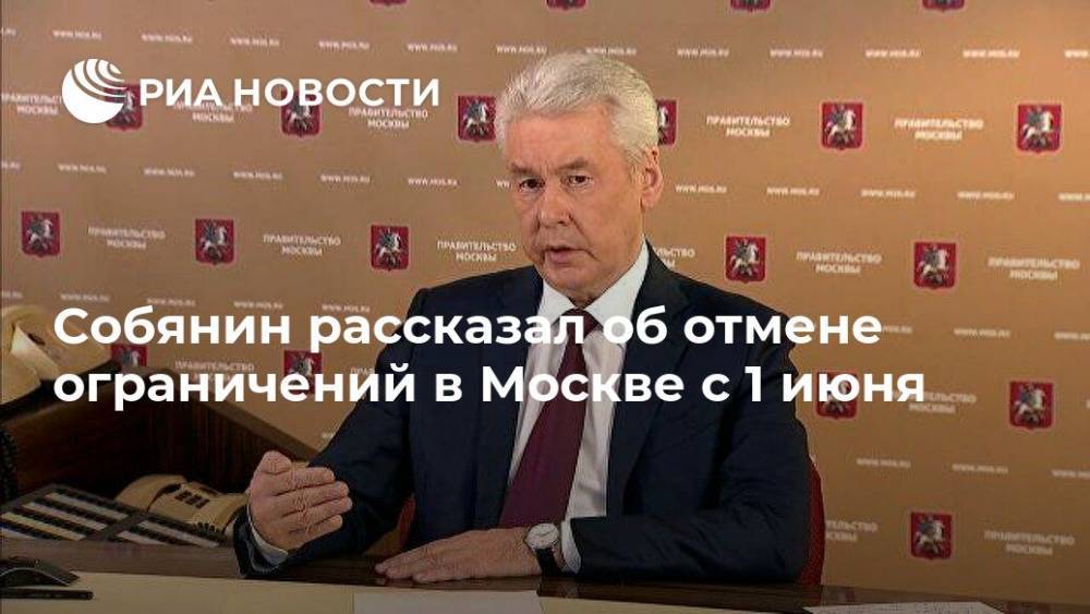Собянин рассказал об отмене ограничений в Москве с 1 июня
