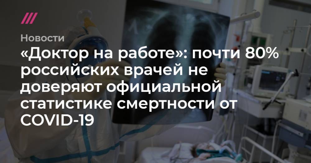 «Доктор на работе»: почти 80% российских врачей не доверяют официальной статистике смертности от COVID-19