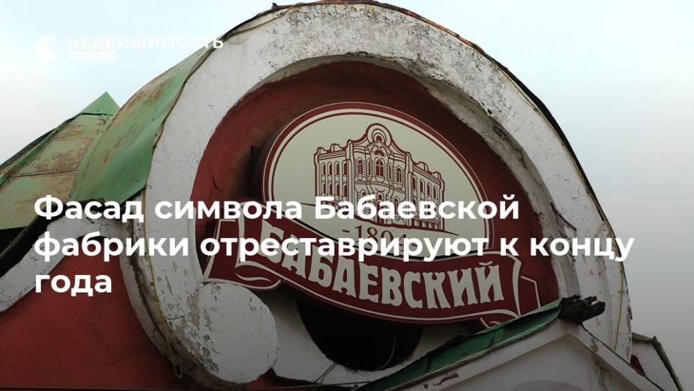 Фасад символа Бабаевской фабрики отреставрируют к концу года