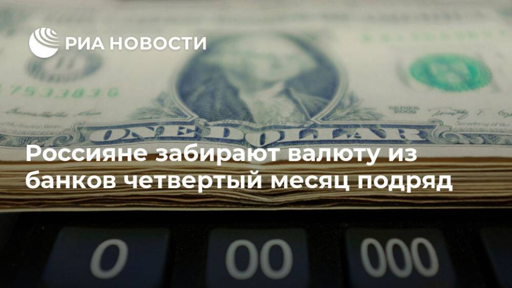 Россияне забирают валюту из банков четвертый месяц подряд