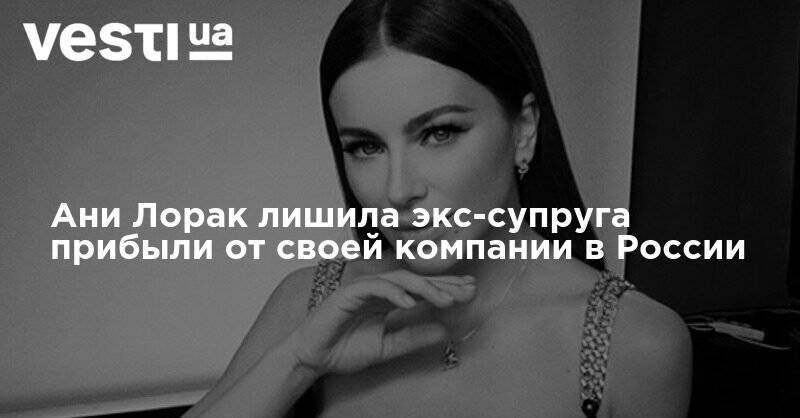 Ани Лорак лишила экс-супруга прибыли от своей компании в России