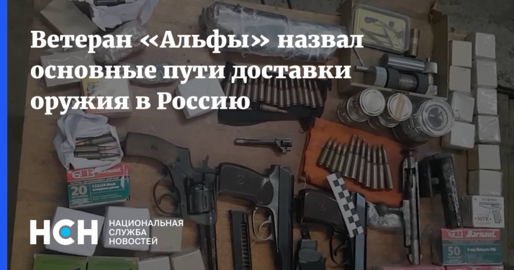 Ветеран «Альфы» назвал основные пути доставки оружия в Россию