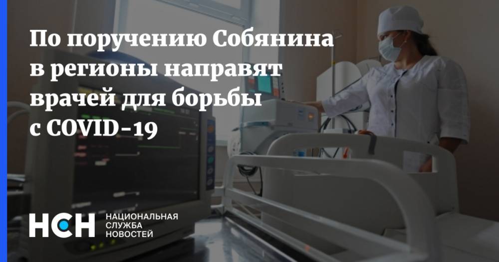 По поручению Собянина в регионы направят врачей для борьбы с COVID-19