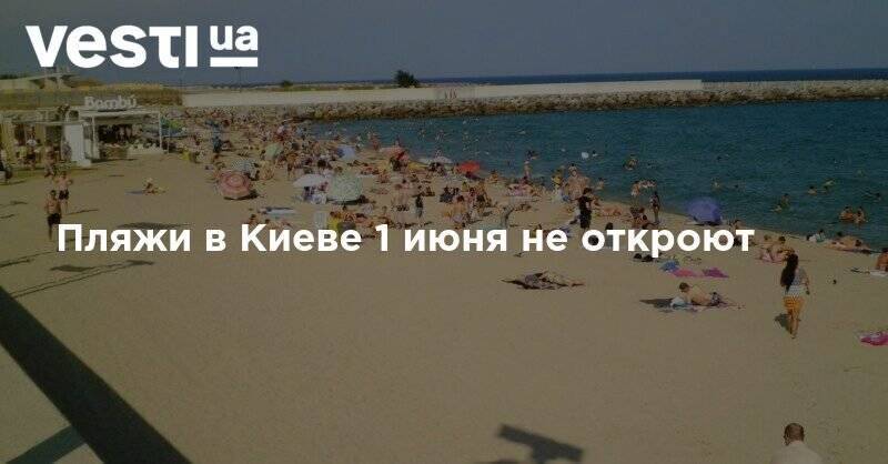 Пляжи в Киеве 1 июня не откроют