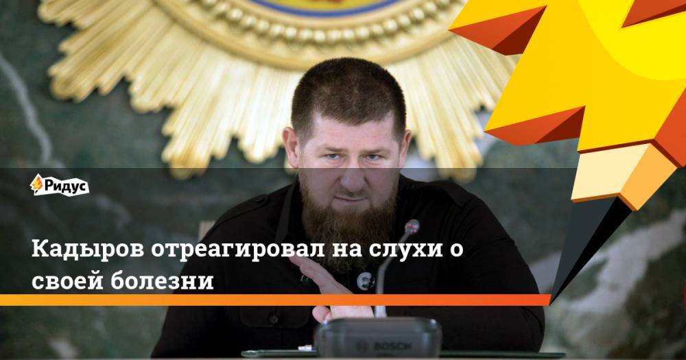 Кадыров отреагировал на слухи о своей болезни