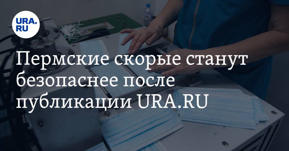 Пермские скорые станут безопаснее после публикации URA.RU