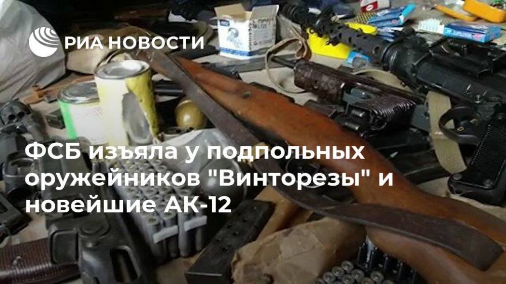 ФСБ изъяла у подпольных оружейников "Винторезы" и новейшие АК-12