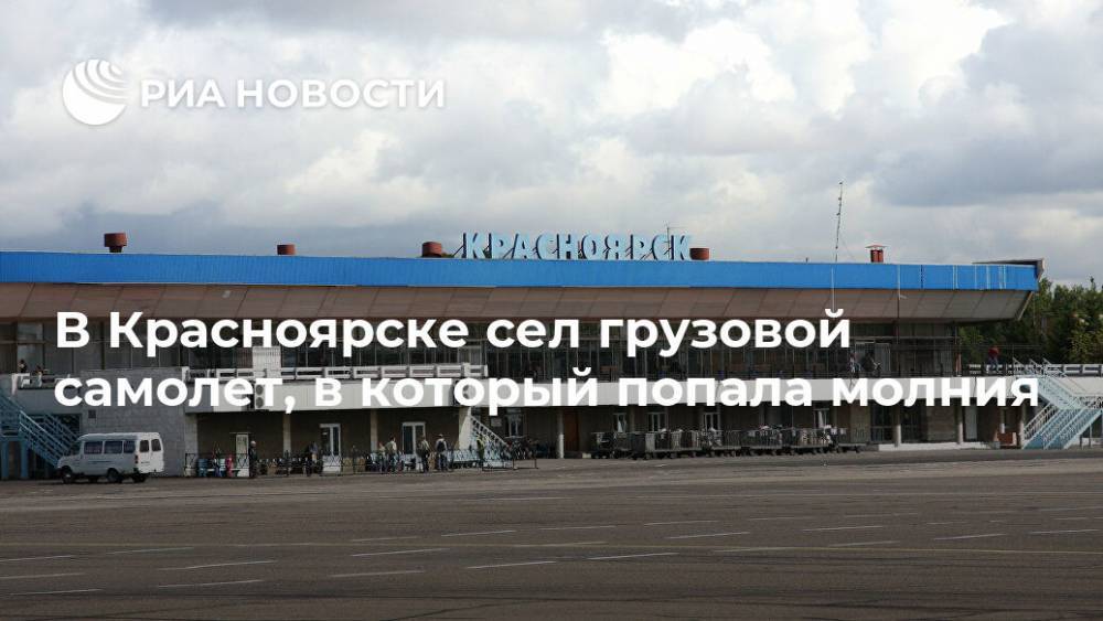 В Красноярске сел грузовой самолет, в который попала молния
