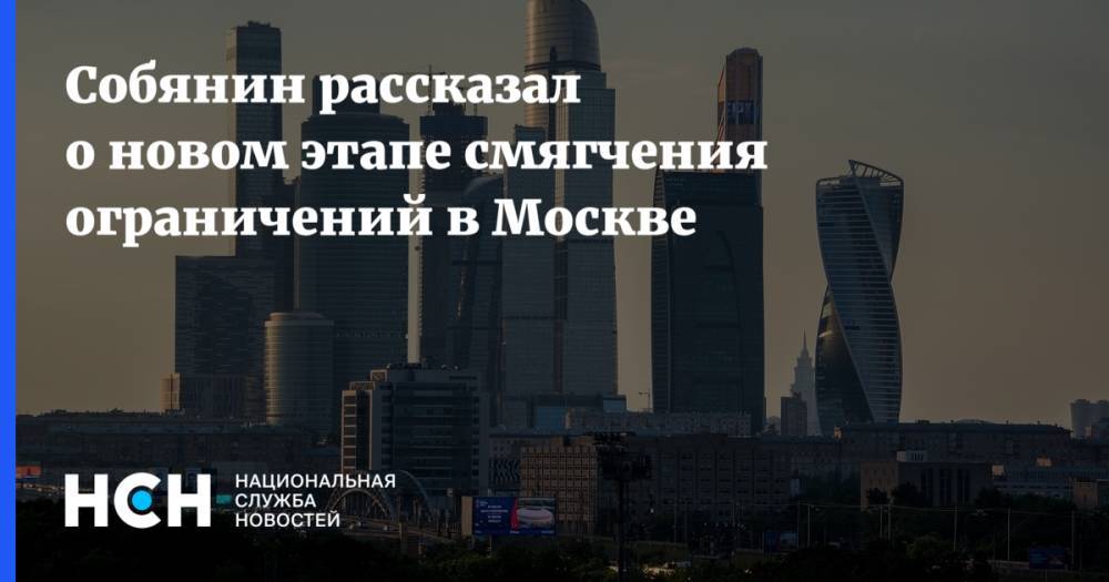 Собянин рассказал о новом этапе смягчения ограничений в Москве