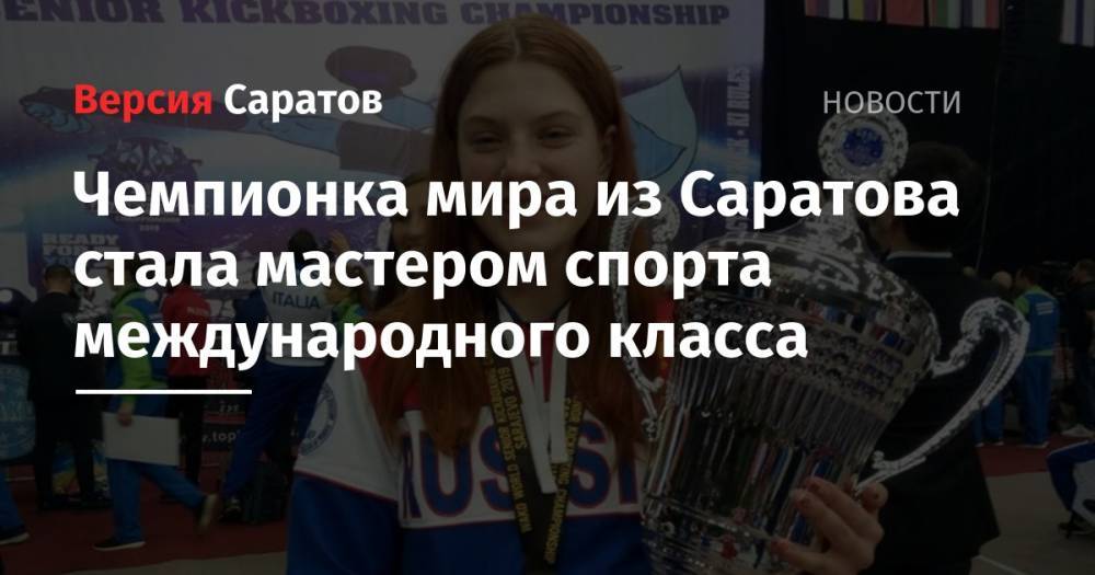Чемпионка мира из Саратова стала мастером спорта международного класса
