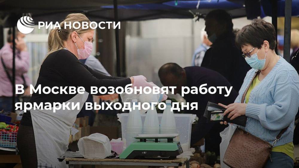 В Москве возобновят работу ярмарки выходного дня