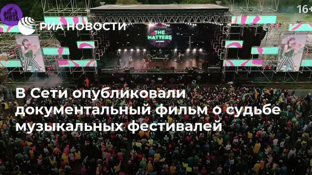В Сети опубликовали документальный фильм о судьбе музыкальных фестивалей