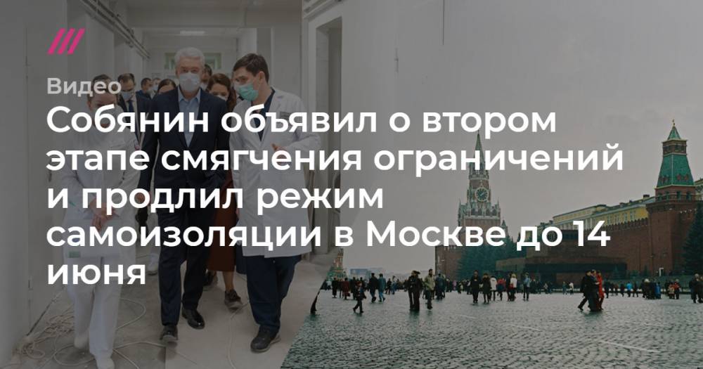 Собянин объявил о втором этапе смягчения ограничений и продлил режим самоизоляции в Москве до 14 июня