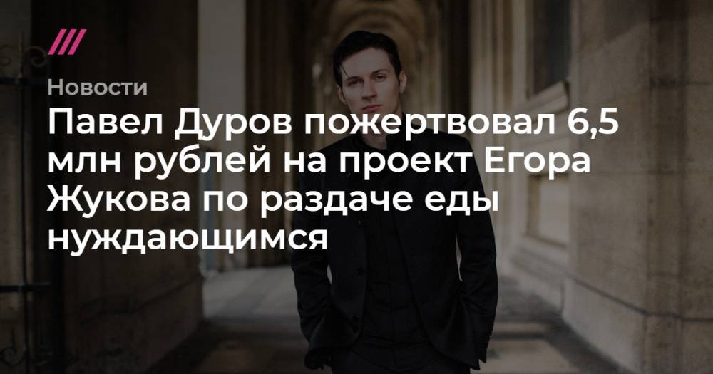 Павел Дуров пожертвовал 6,5 млн рублей на проект Егора Жукова по раздаче еды нуждающимся