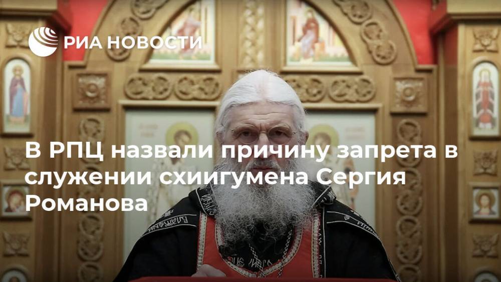 В РПЦ назвали причину запрета в служении схиигумена Сергия Романова