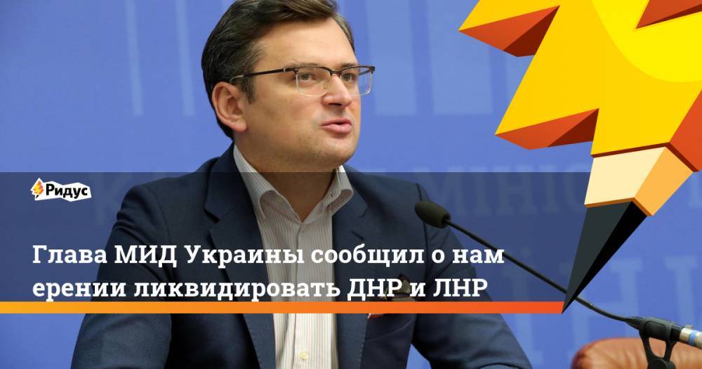 Глава МИД Украины сообщил онамерении ликвидировать ДНР иЛНР