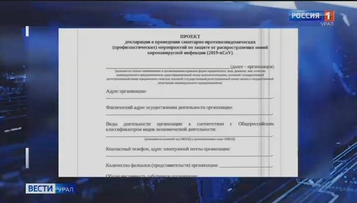 У Свердловской области появилась санитарная декларация