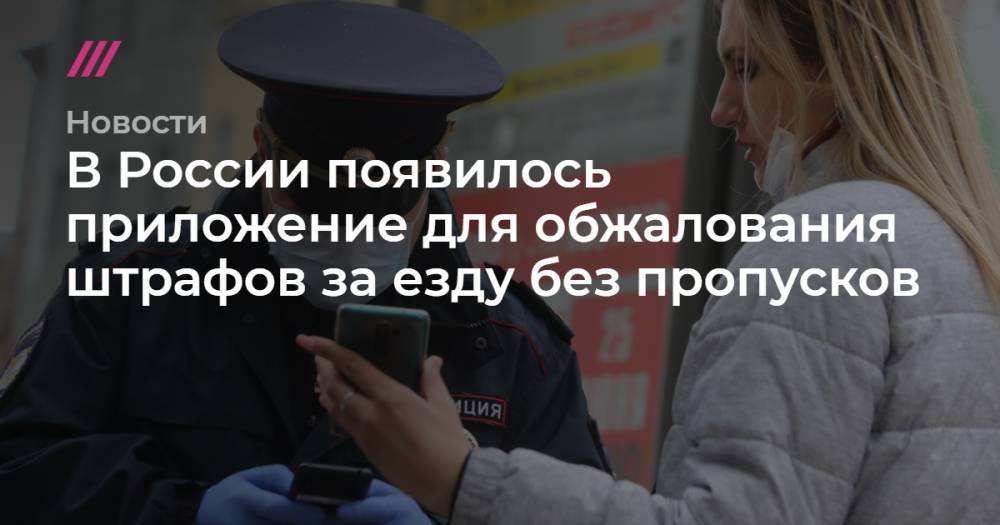 В России появилось приложение для обжалования штрафов за езду без пропусков