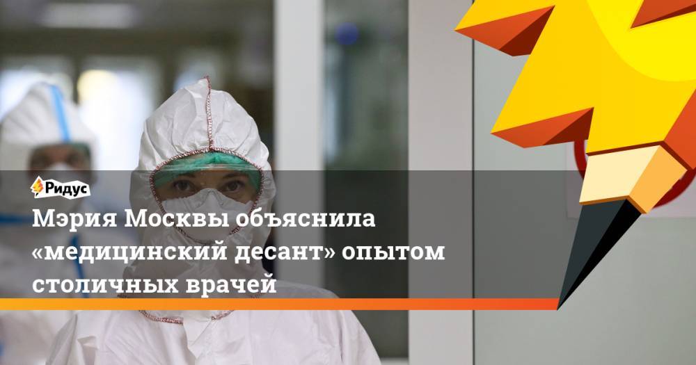 Мэрия Москвы объяснила «медицинский десант» опытом столичных врачей