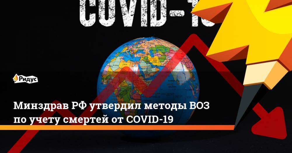 Минздрав РФ утвердил методы ВОЗ по учету смертей от COVID-19