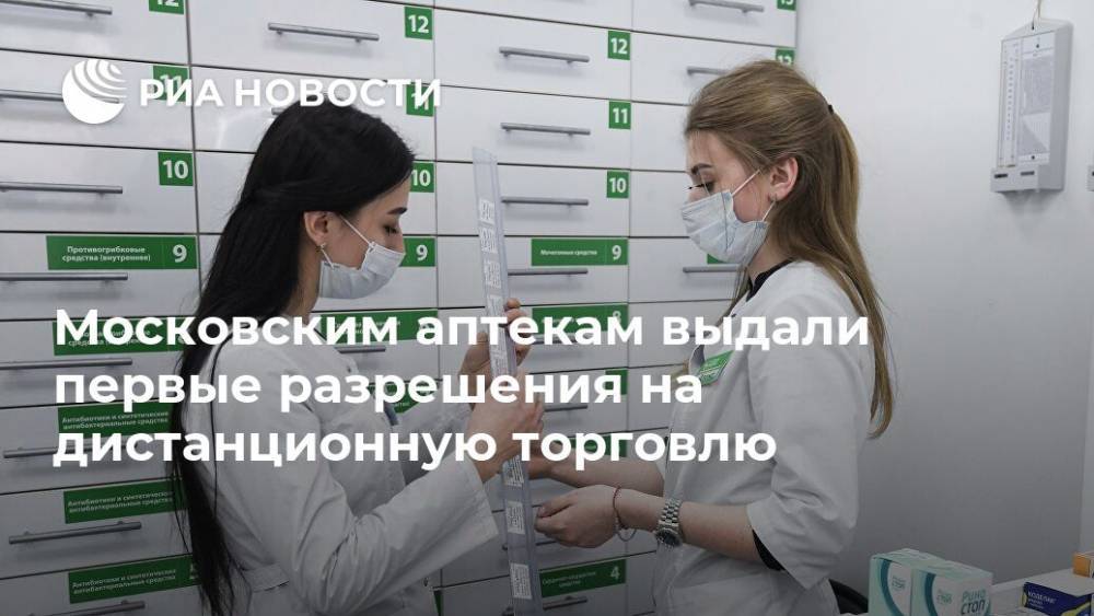 Московским аптекам выдали первые разрешения на дистанционную торговлю
