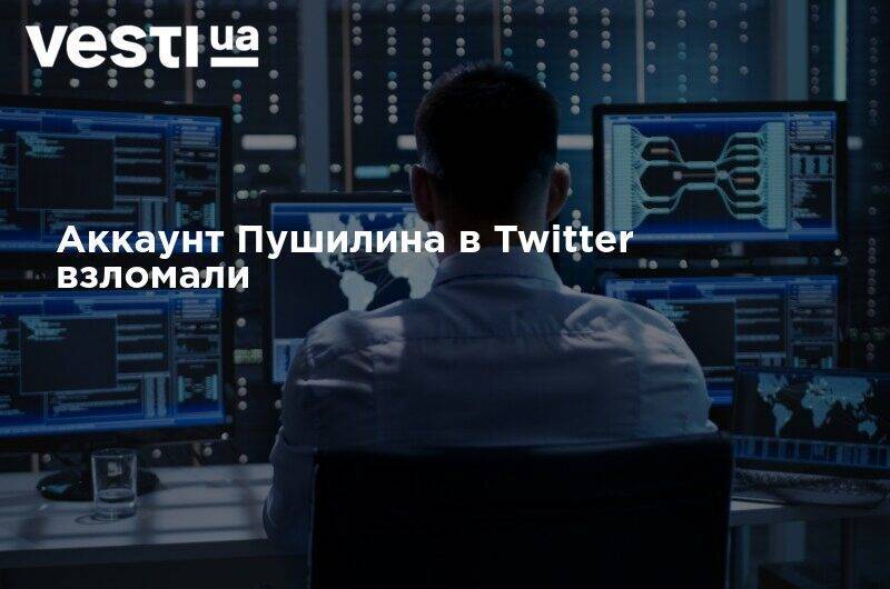 Аккаунт Пушилина в Twitter взломали