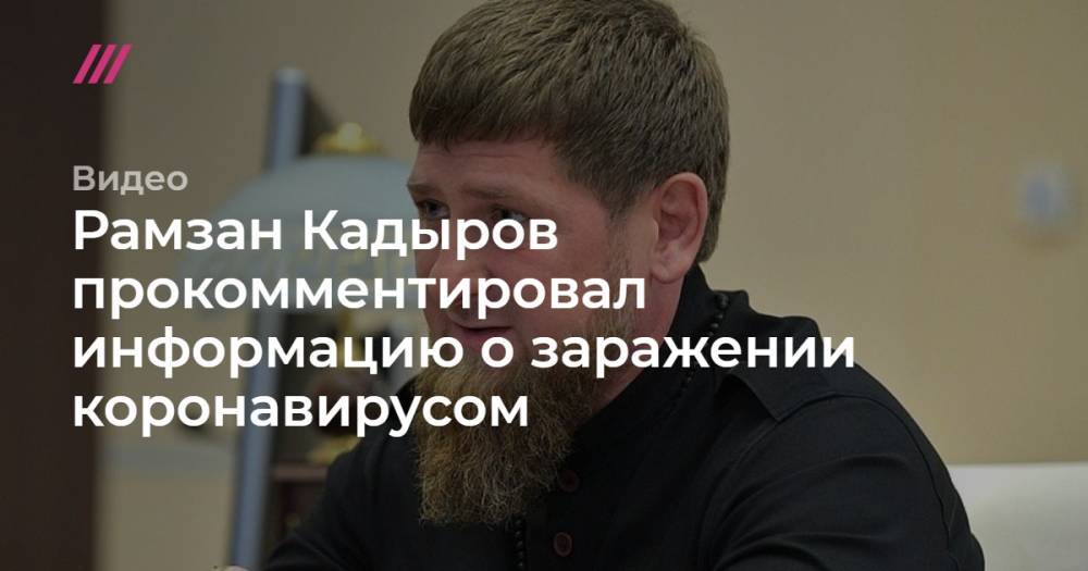 Рамзан Кадыров прокомментировал информацию о заражении коронавирусом