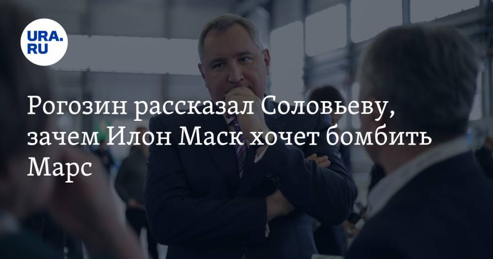 Рогозин рассказал Соловьеву, зачем Илон Маск хочет бомбить Марс
